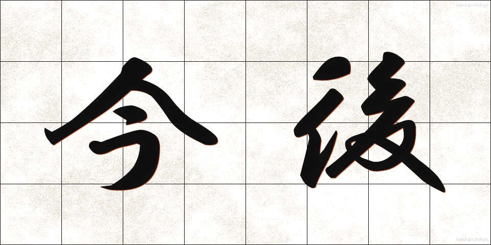 今後 (こんご)