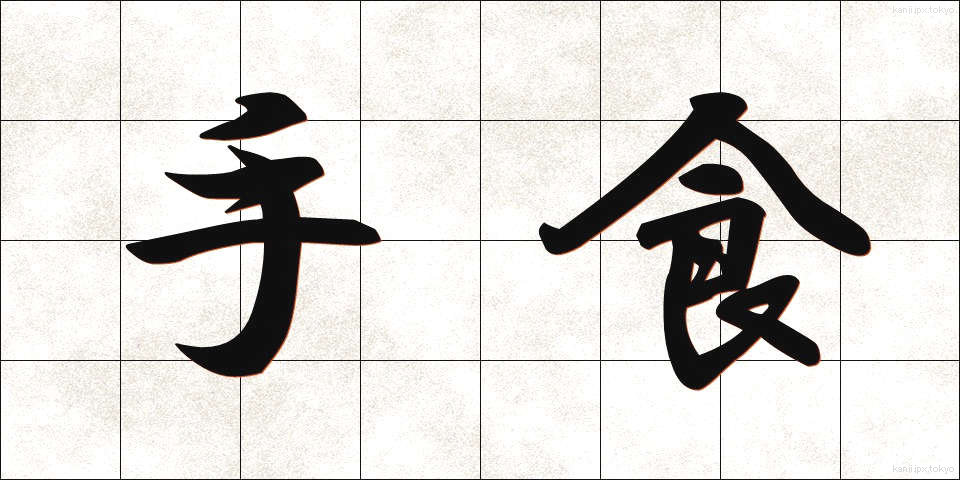 手食 (てしょく)