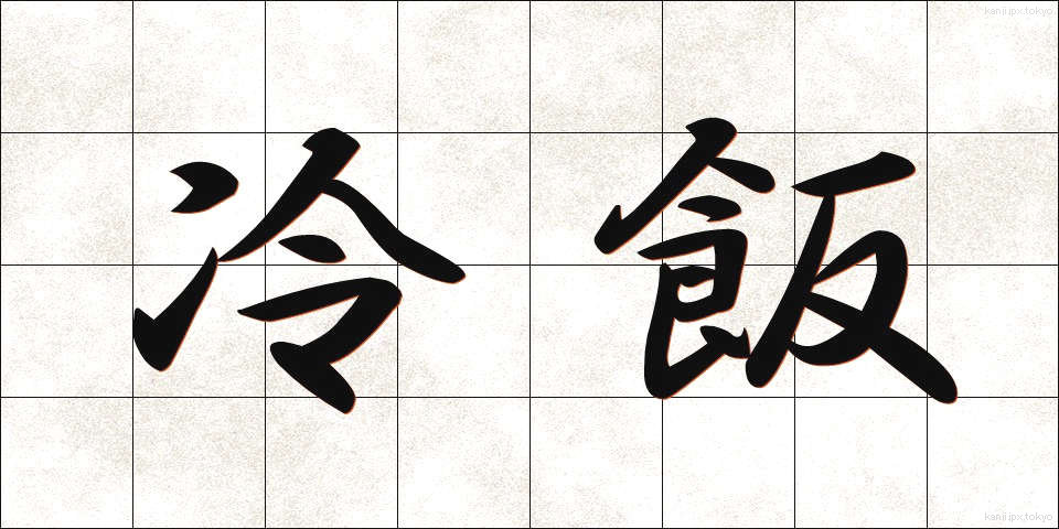 冷飯 (ひやめし)