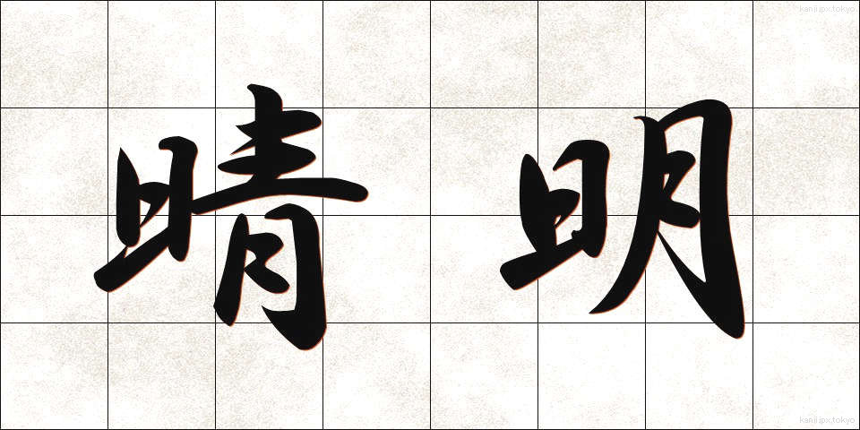 晴明 (せいめい)