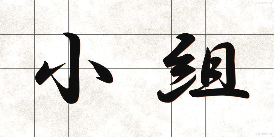 小組 (しょうそ)