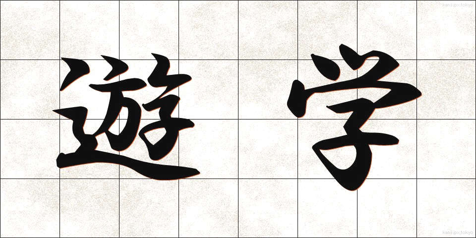 遊学 (ゆうがく)