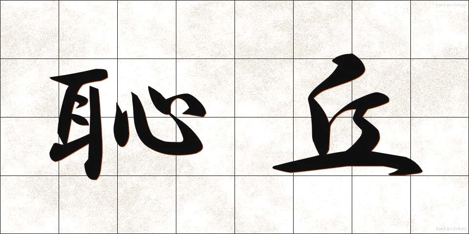 恥丘 (ちきゅう)