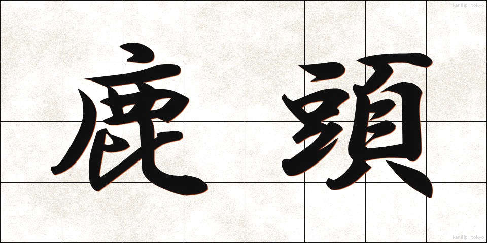 鹿頭 (ししがしら)