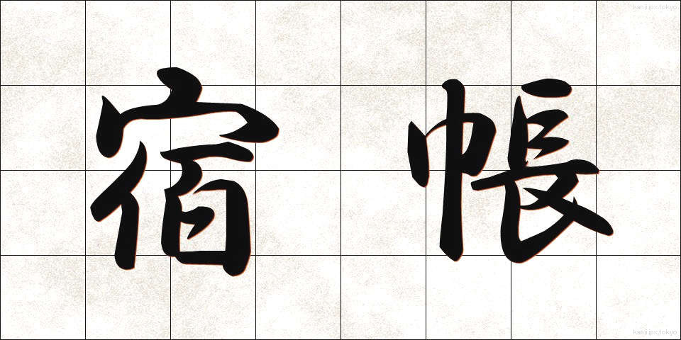 宿帳 (やどちょう)