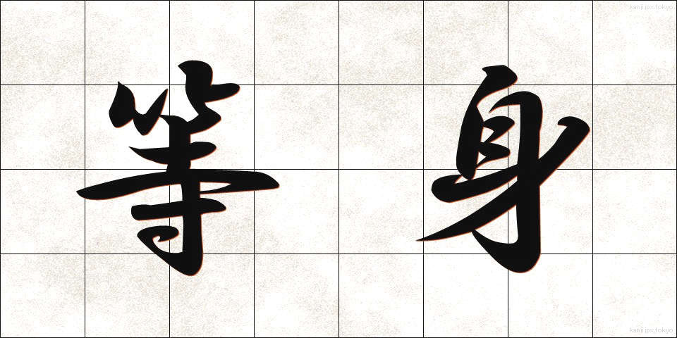 等身 (とうしん)