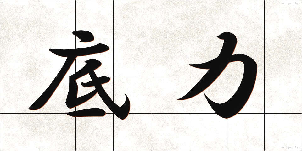 底力 (そこぢから)