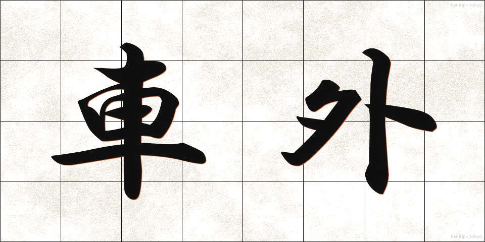 車外 (しゃがい)