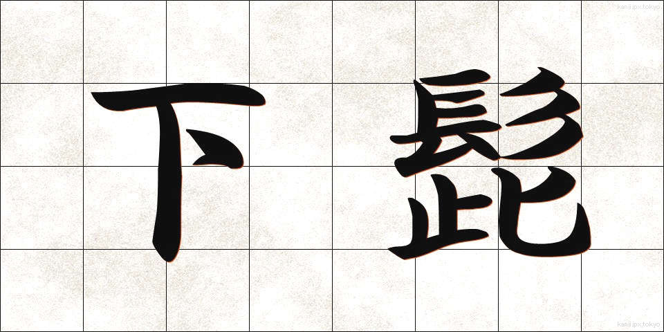 下髭 (したひげ)