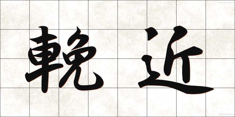 輓近 (ばんきん)