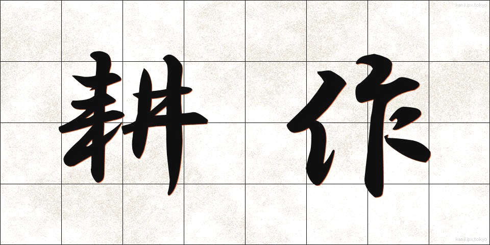 耕作 (こうさく)