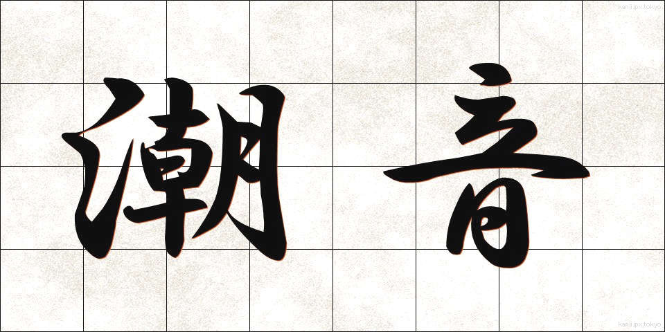 潮音 (ちょうおん)