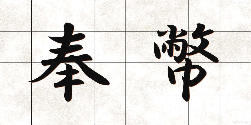 奉幣 (ほうへい)