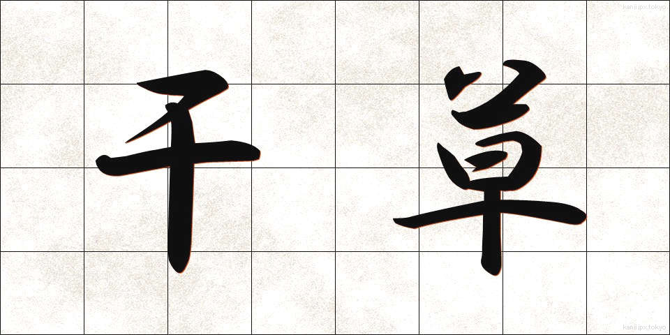 干草 (ほしくさ)