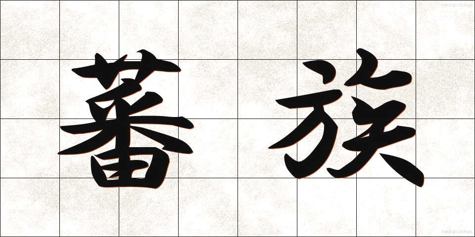 蕃族 (ばんぞく)