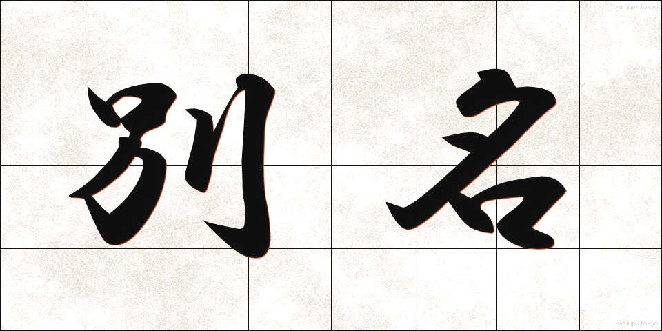 別名 (べつめい)