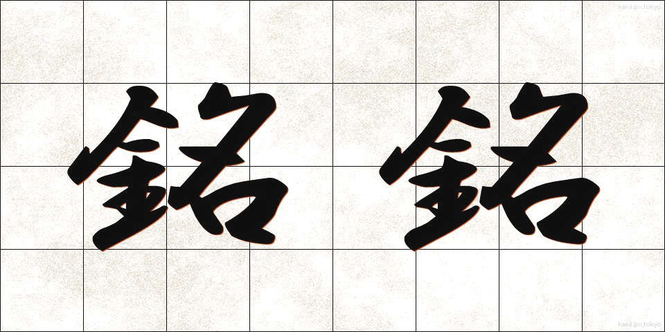 銘銘 (めいめい)