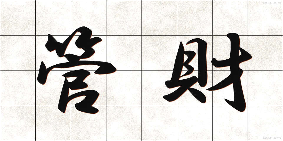 管財 (かんざい)