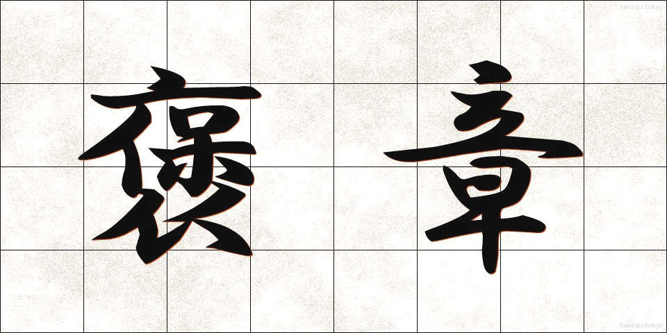 褒章 (ほうしょう)