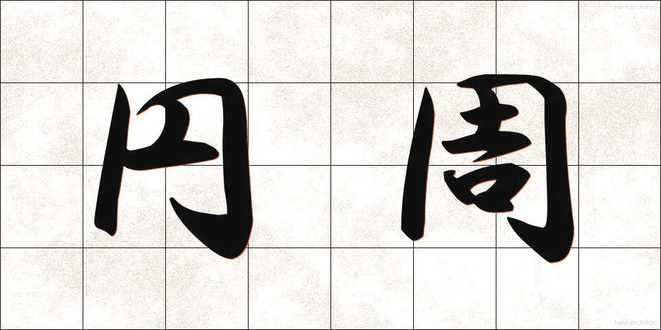 円周 (えんしゅう)