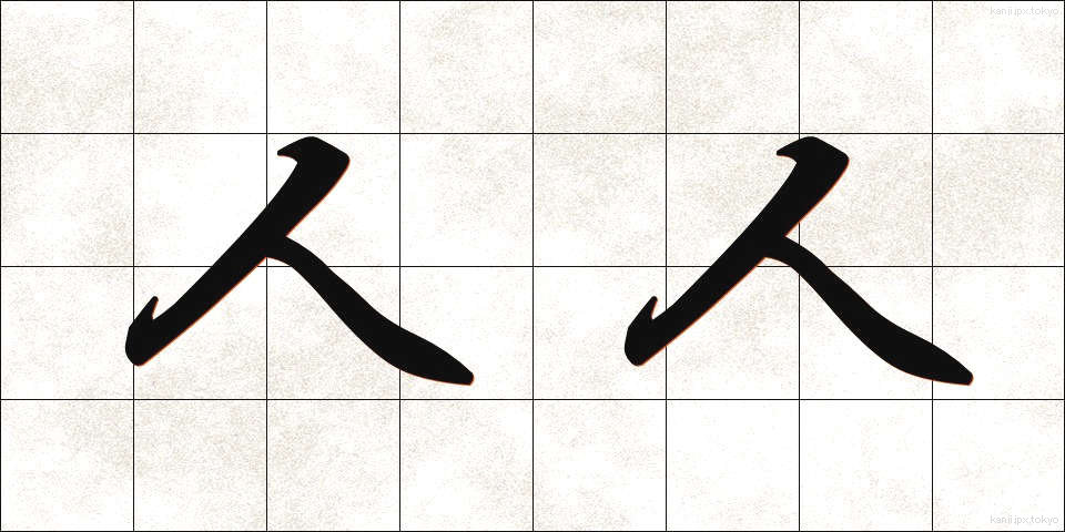 人人 (じんじん)