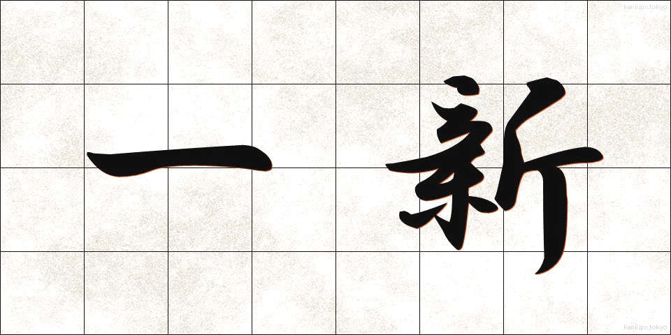 一新 (いっしん)