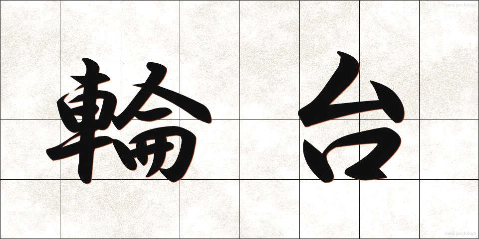 輪台 (りんだい)