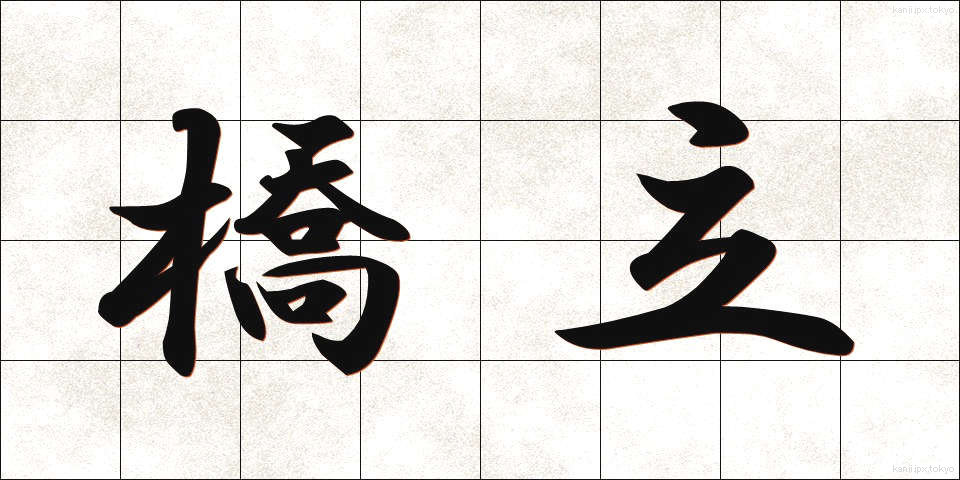 橋立 (はしたて)
