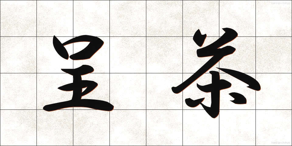 呈茶 (ていちゃ)