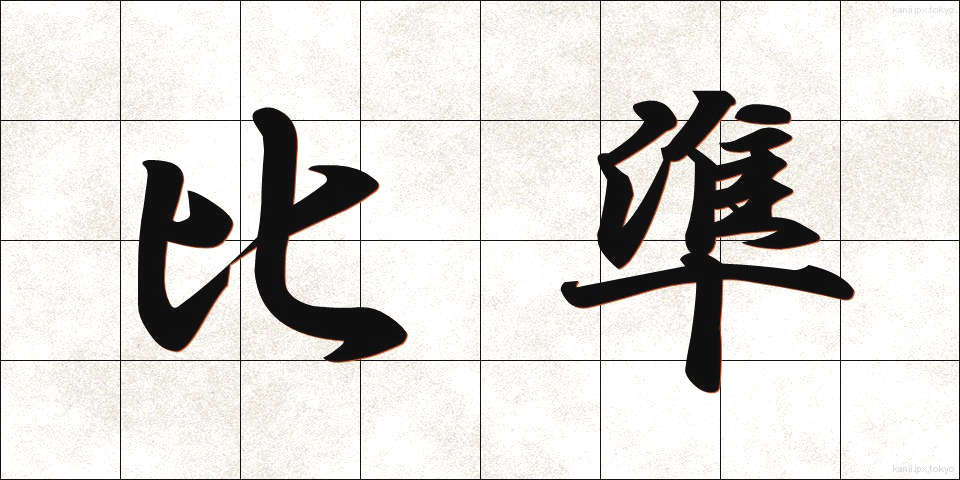 比準 (ひじゅん)