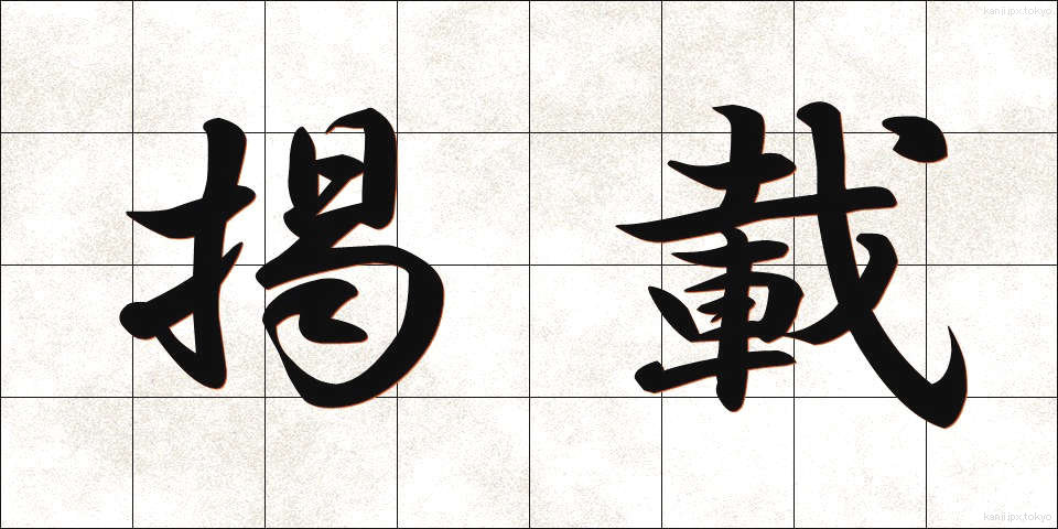 掲載 (けいさい)