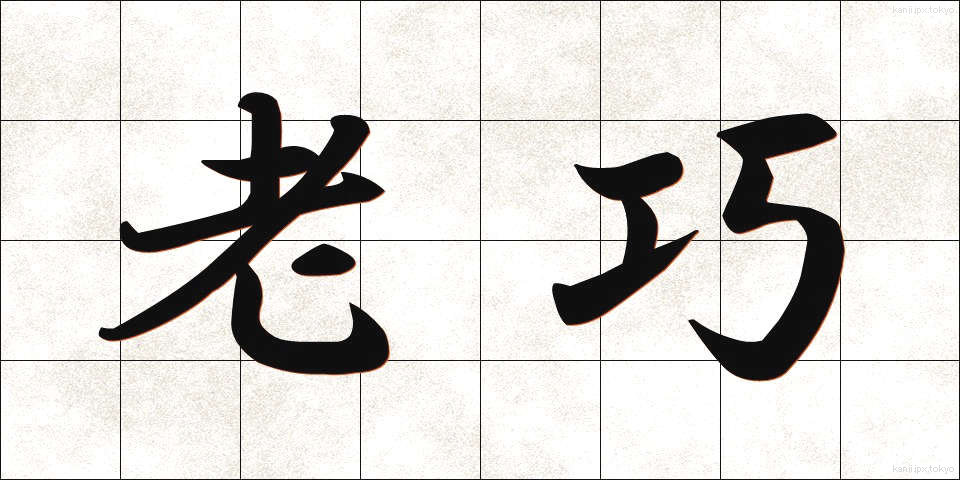 老巧 (ろうこう)