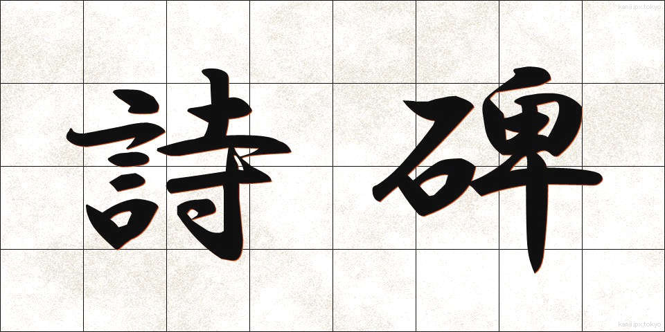 詩碑 (しひ)