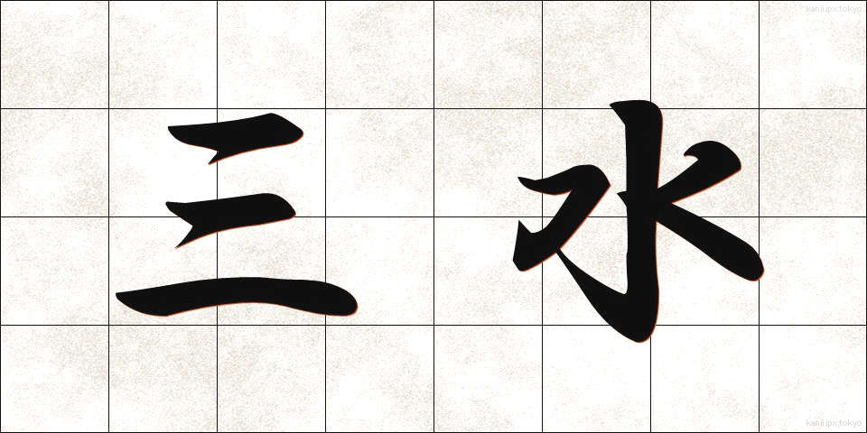三水 (さんすい)
