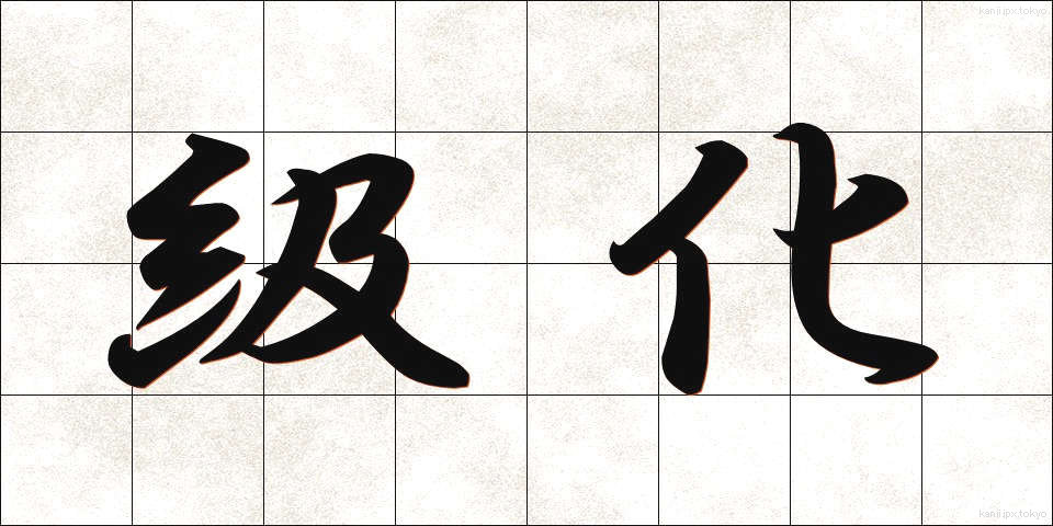 級化 (きゅうか)