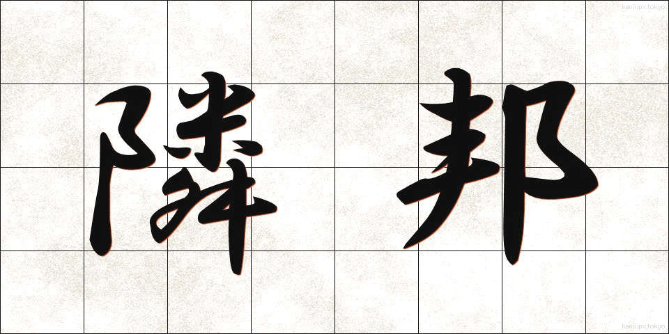 隣邦 (りんぽう)