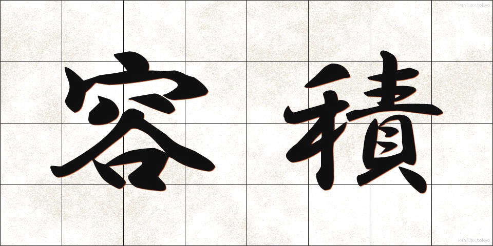 容積 (ようせき)