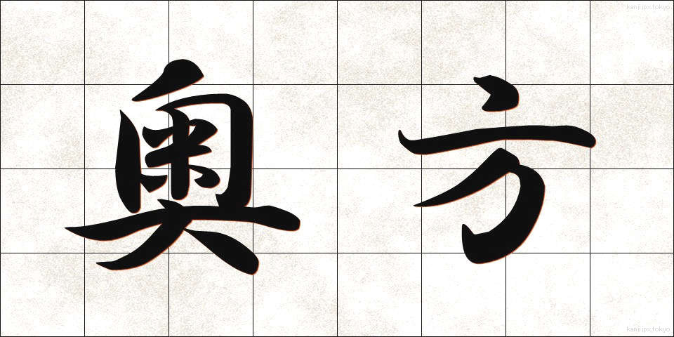 奥方 (おくがた)