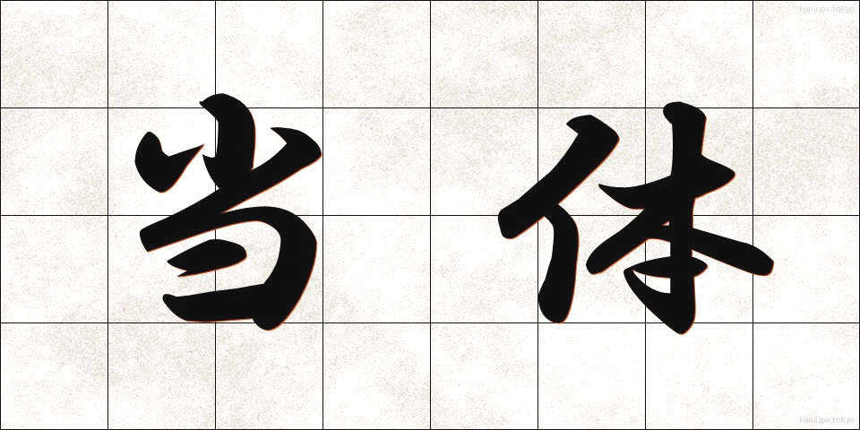 当体 (とうたい)
