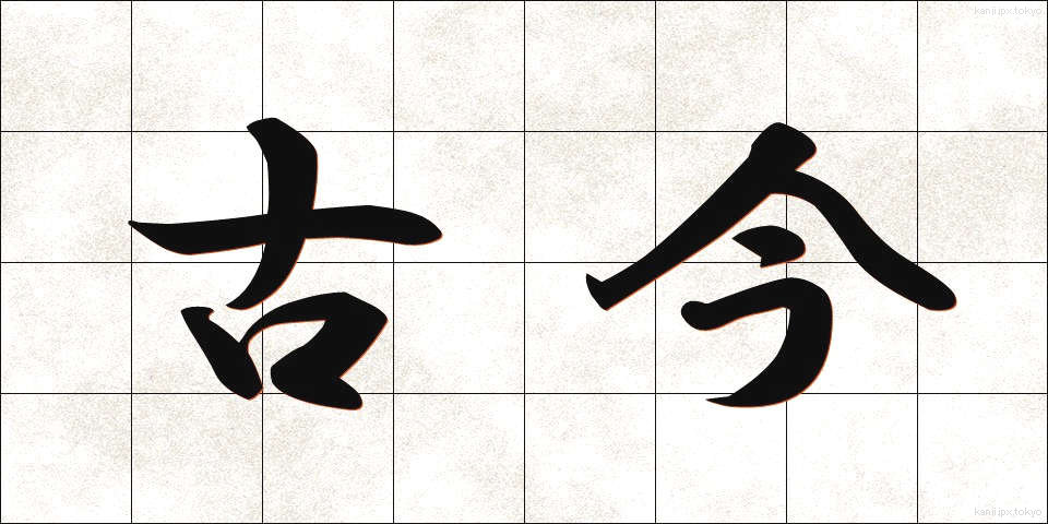 古今 (ここん)