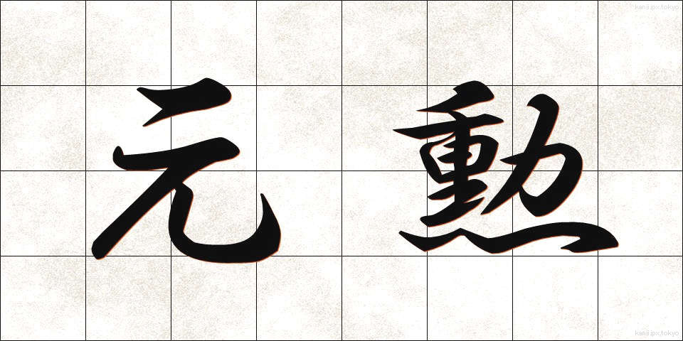 元勲 (げんくん)