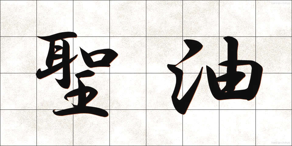 聖油 (せいゆ)
