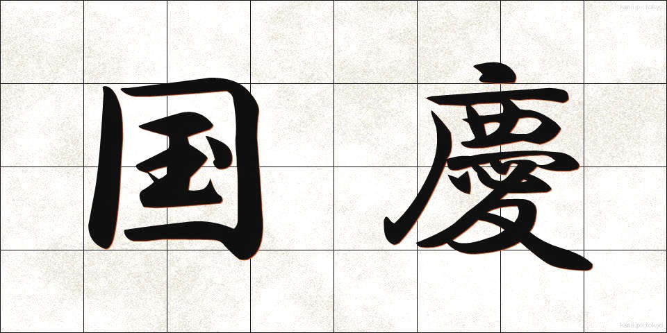 国慶 (こっけい)
