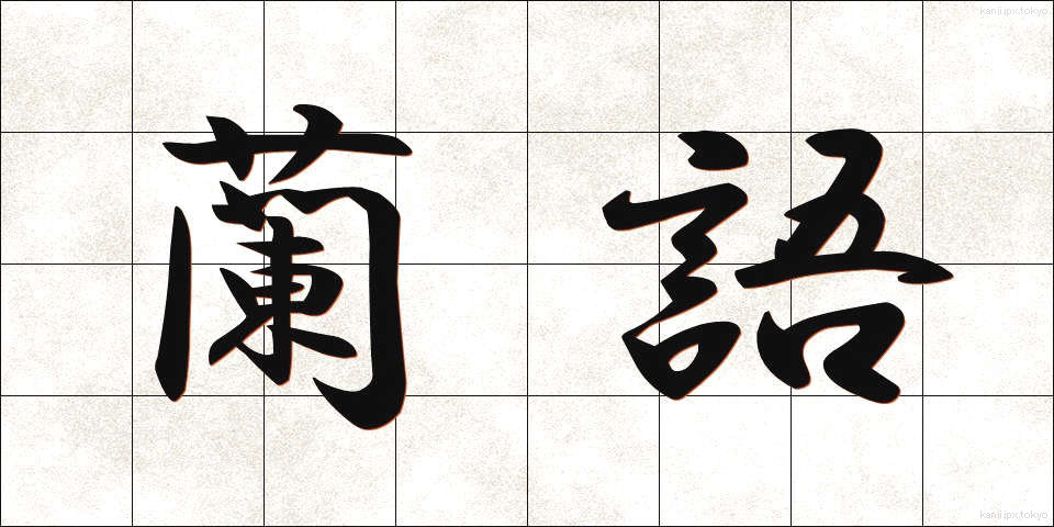 蘭語 (らんご)