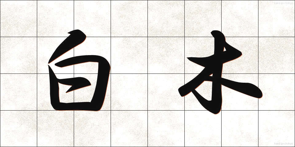 白木 (しらき)