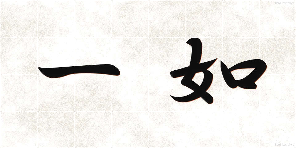 一如 (いちにょ)