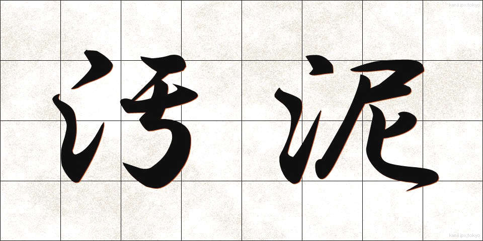 汚泥 (おでい)