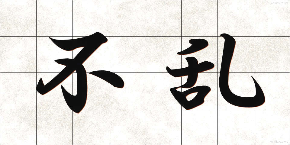不乱 (ふらん)