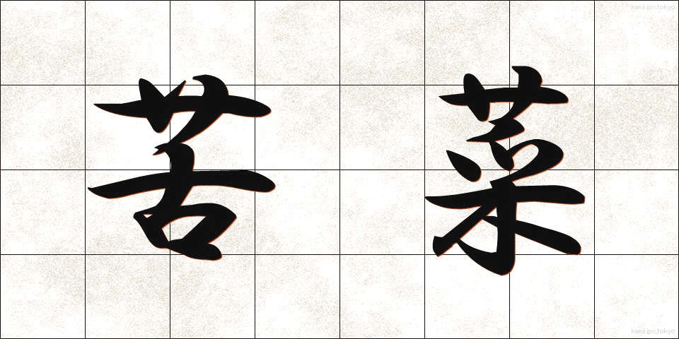 苦菜 (くさい)