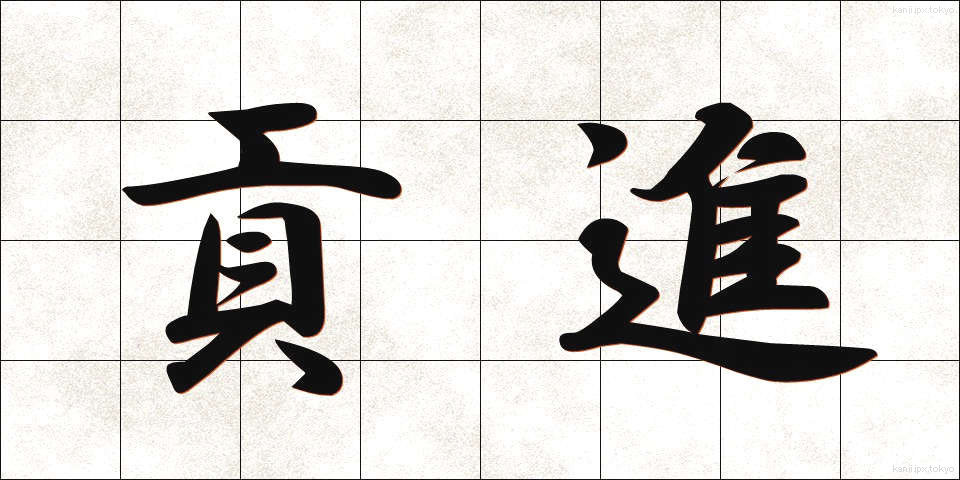 貢進 (こうしん)